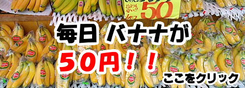 毎日バナナが50円